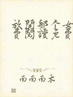 放开那个女巫免费阅读免费