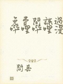 免费间谍过家家哔哩哔哩漫画封面