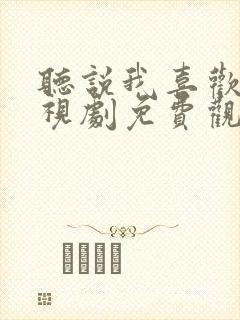 听说我喜欢你电视剧免费观看全集高清