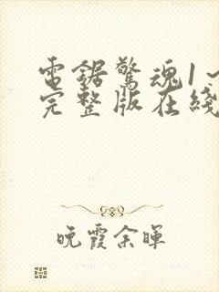 电锯惊魂1～8完整版在线观看