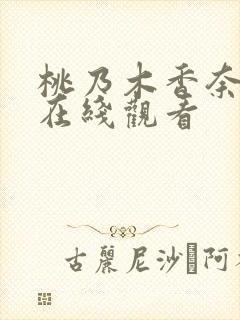 桃乃木香奈影片在线观看
