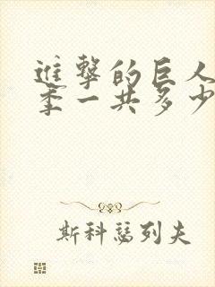 进击的巨人第三季一共多少集