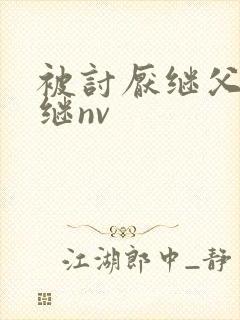 被讨厌继父催眠继nv