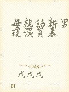 母亲的新男友李琼演员表