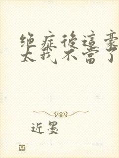 绝症后这豪门阔太我不当了大结局