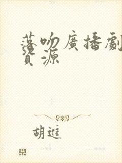 落吻广播剧网盘资源