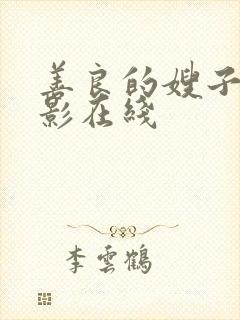 善良的嫂子3电影在线封面