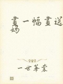 画一幅画送给妈妈