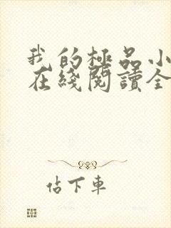 我的极品小姨 在线阅读全文