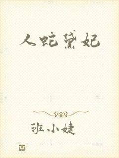 人蛇黛妃