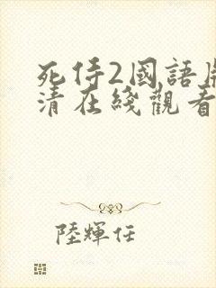 死侍2国语版高清在线观看封面