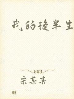 我的后半生吕原