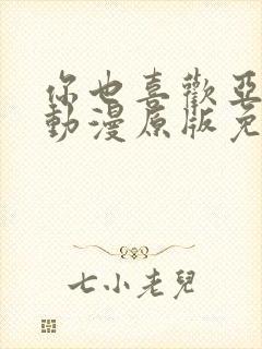 你也喜欢亚人吗动漫原版免费观看