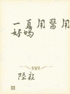 一直用医用面膜好吗