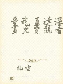 爱我直达深处漫画免费观看封面