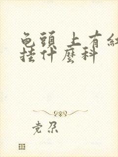 龟头 上有红斑挂什么科封面