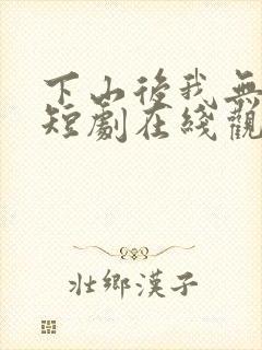 下山后我无敌了短剧在线观看