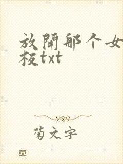放开那个女巫精校txt封面