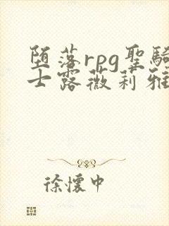 堕落rpg圣骑士露薇莉雅丝动漫