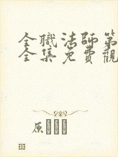 全职法师第6季全集免费观看完整版樱花动漫