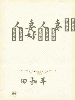 人妻人妻おしょうが好きです