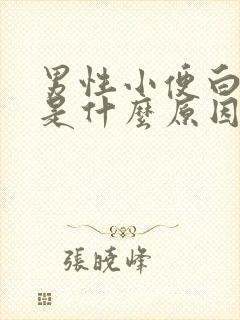 男性小便白色的是什么原因封面