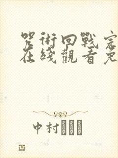 咒术回战完整版在线观看免费观看封面