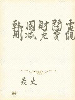 韩国财阀电影未删减免费观看完整封面