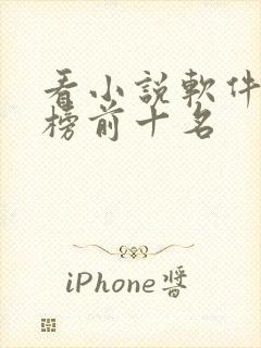 看小说软件排行榜前十名封面