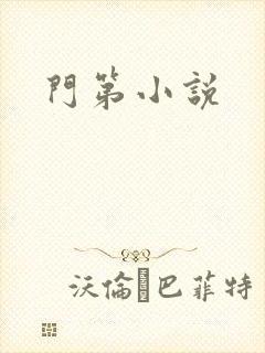 门第小说