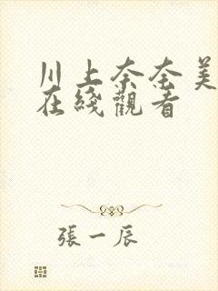 川上奈奈美电影在线观看封面