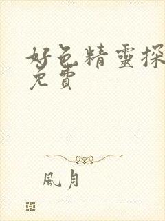 好色精灵探访记免费