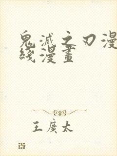 鬼灭之刃漫画在线漫画封面