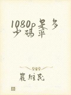 1080p是多少码率