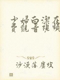 少妇白洁在线免费观看视频封面