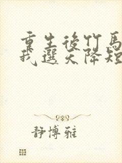 重生后竹马靠边我选天降短剧免费观看