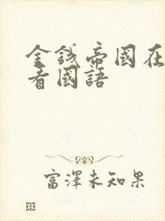 金钱帝国在线观看国语