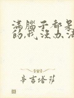 满脑子都是oo的,我没办法恋爱了