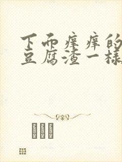 下面痒痒的还有豆腐渣一样的东西流血