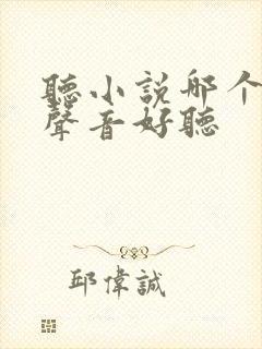 听小说哪个软件声音好听