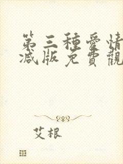 第三种爱情无删减版免费观看封面