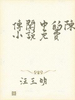 传闻中的陈芊芊小说免费