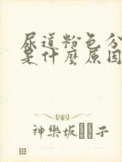 尿道粉色分泌物是什么原因