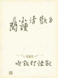 《小清欢》在线阅读