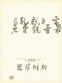 《轧戏》电视剧免费观看最新版