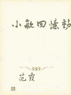 小敏回忆动漫封面
