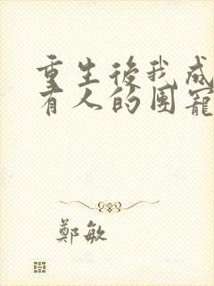 重生后我成了所有人的团宠