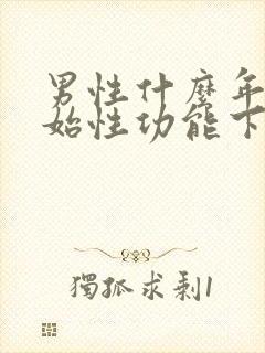 男性什么年龄开始性功能下降封面