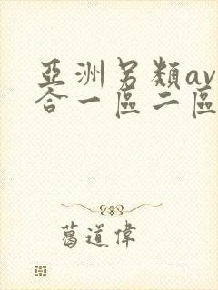 亚洲另类av综合一区二区三区