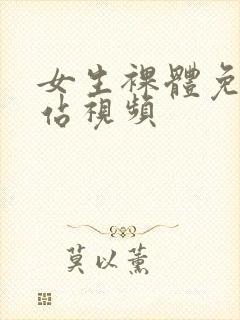 女生裸体免费网站视频